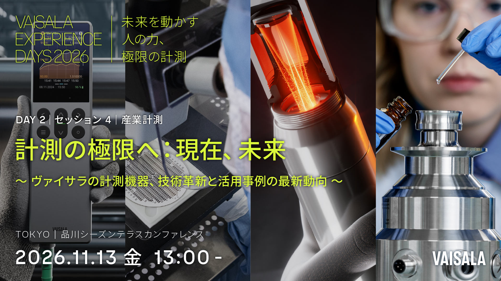 計測の極限へ：現在、未来｜Vaisala Experience Days 2026｜産業計測